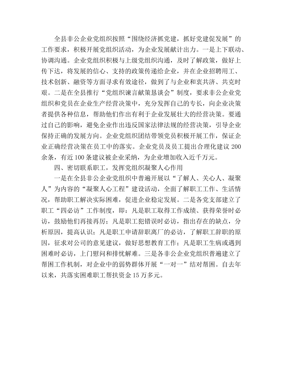 加强非公制企业党建工作---县委工作总结 _第2页