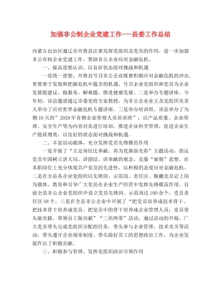 加强非公制企业党建工作---县委工作总结 