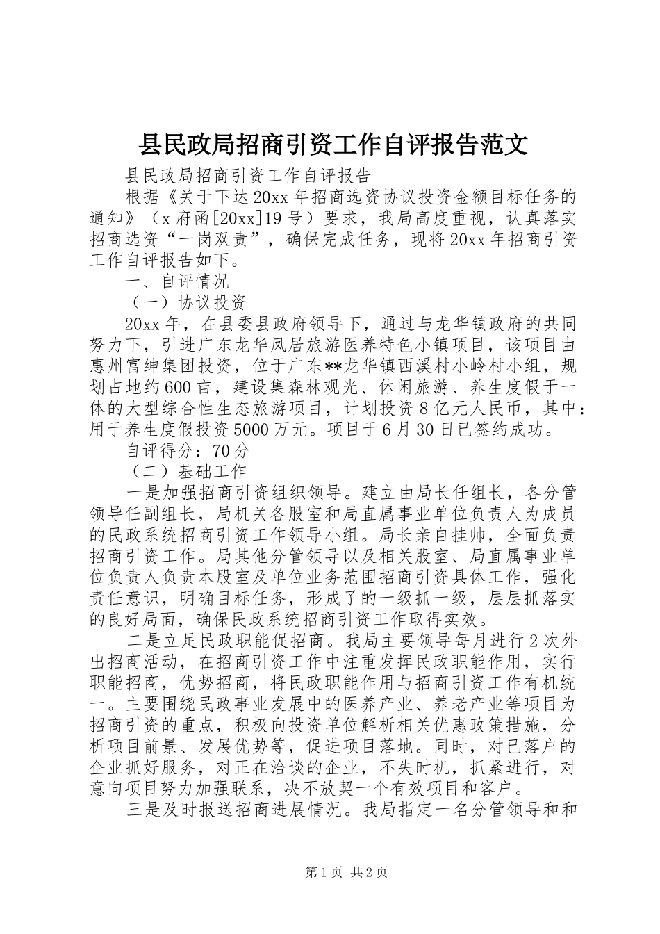 县民政局招商引资工作自评报告范文_第1页
