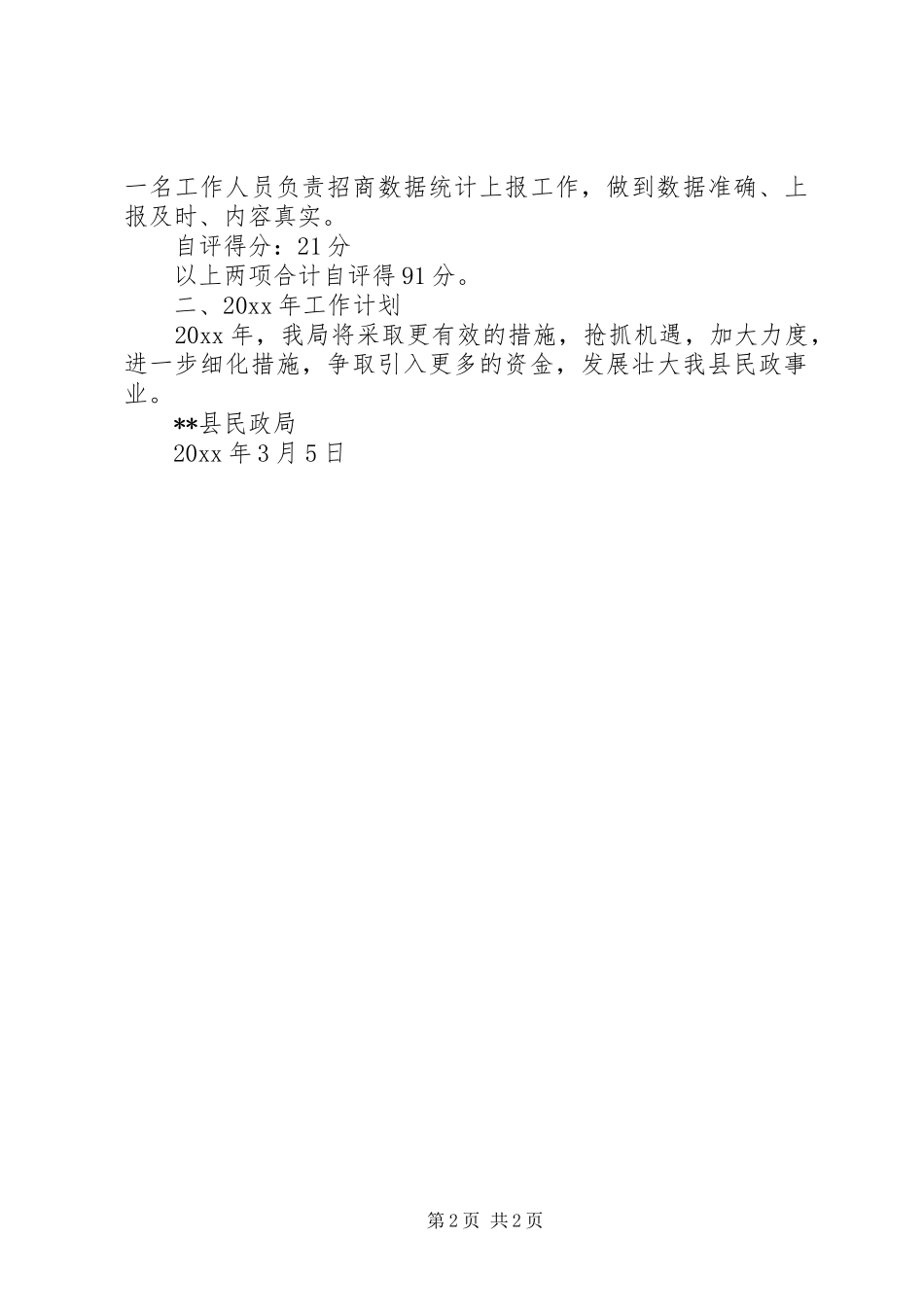 县民政局招商引资工作自评报告范文_第2页