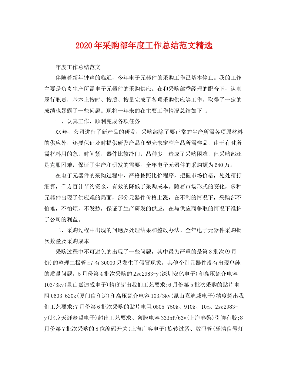 2020年采购部年度工作总结范文精选 _第1页