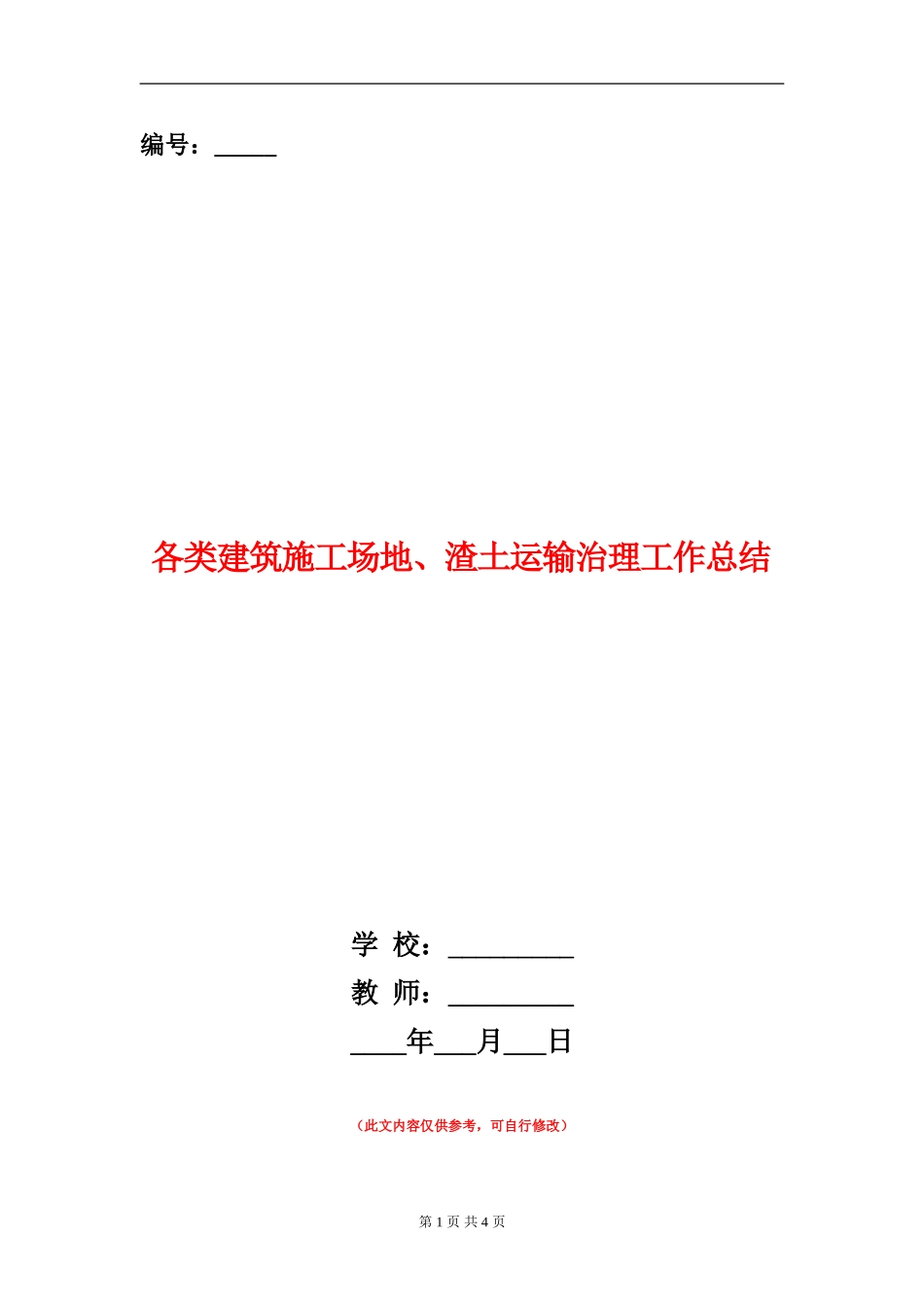 各类建筑工地、渣土运输治理工作总结_第1页