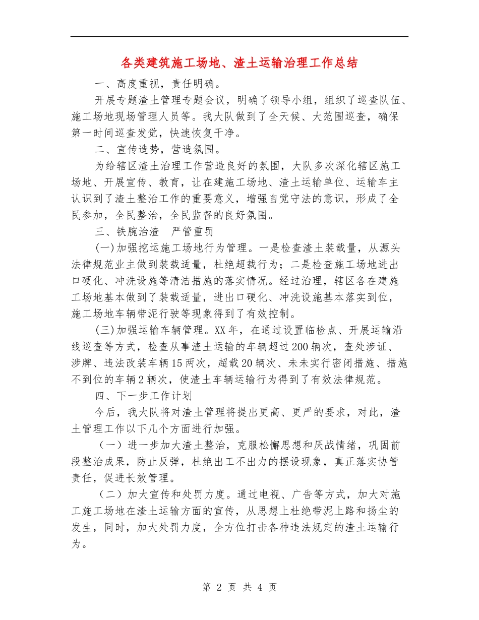 各类建筑工地、渣土运输治理工作总结_第2页