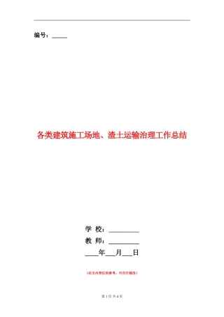各类建筑工地、渣土运输治理工作总结