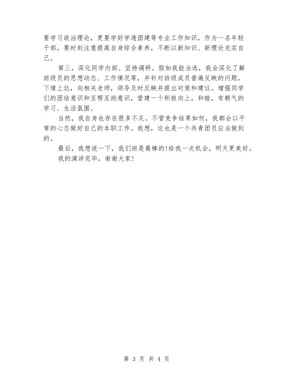 团支书职务竞聘演讲稿开场白_第3页