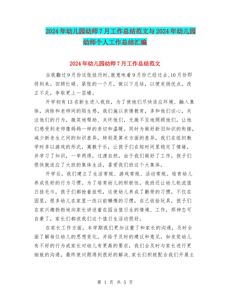 2024年幼儿园幼师7月工作总结范文与2024年幼儿园幼师个人工作总结汇编_第1页