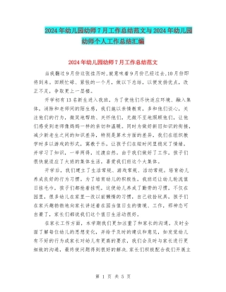 2024年幼儿园幼师7月工作总结范文与2024年幼儿园幼师个人工作总结汇编