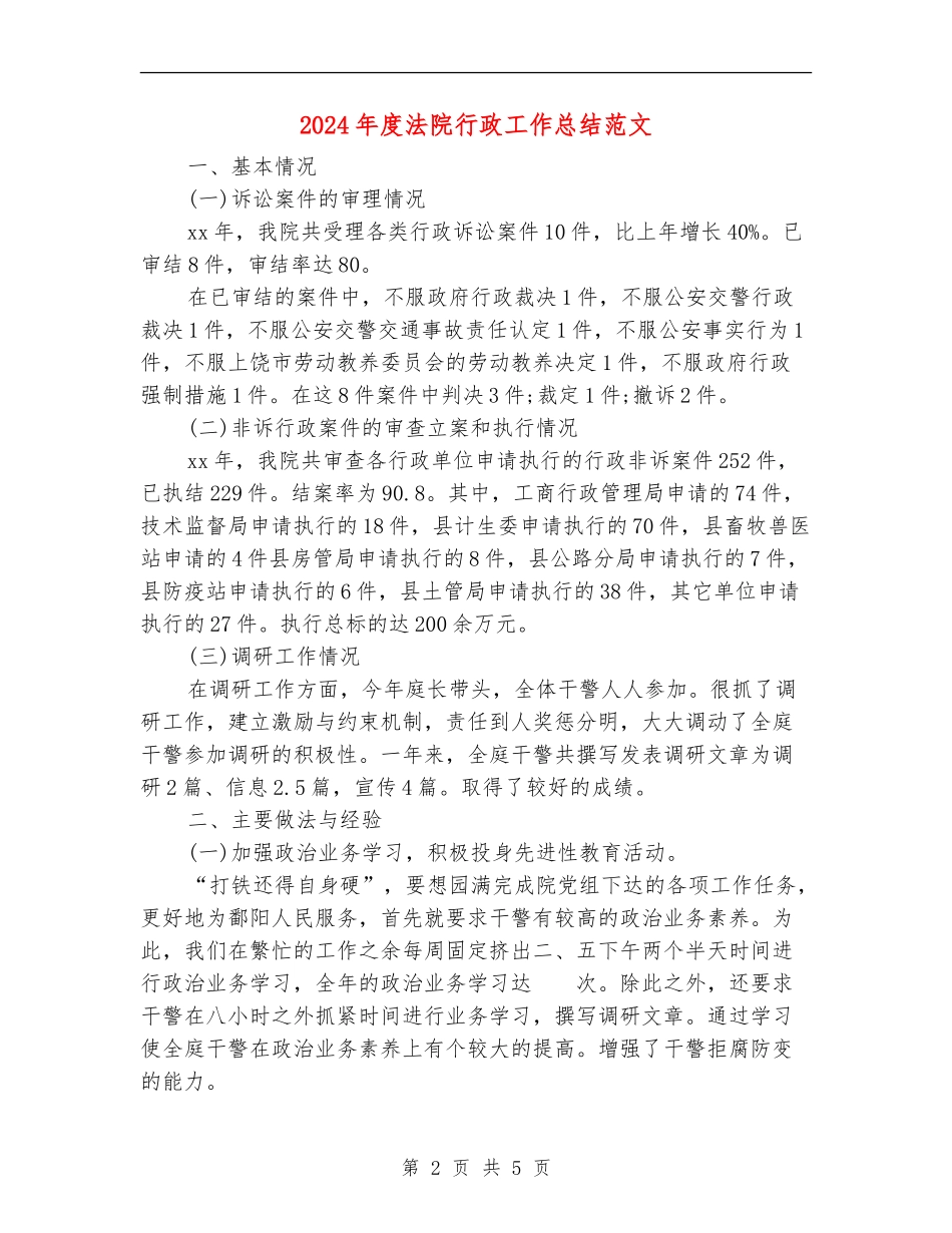 2024年度法院行政工作总结范文_第2页