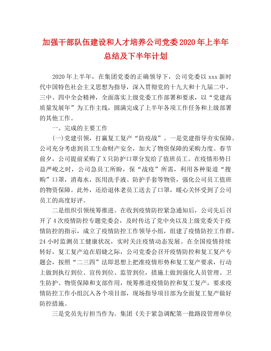 加强干部队伍建设和人才培养公司党委2020年上半年总结及下半年计划 _第1页