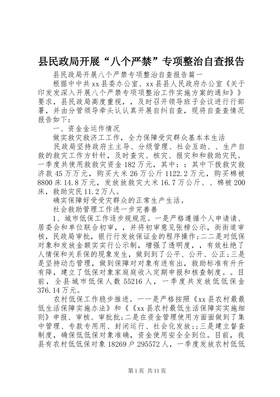 县民政局开展“八个严禁”专项整治自查报告_第1页