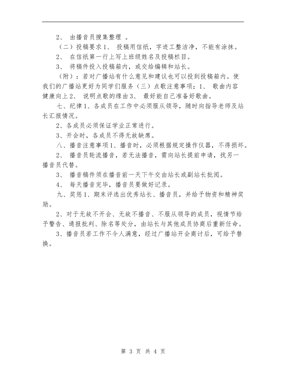 优秀小学广播站工作计划_第3页