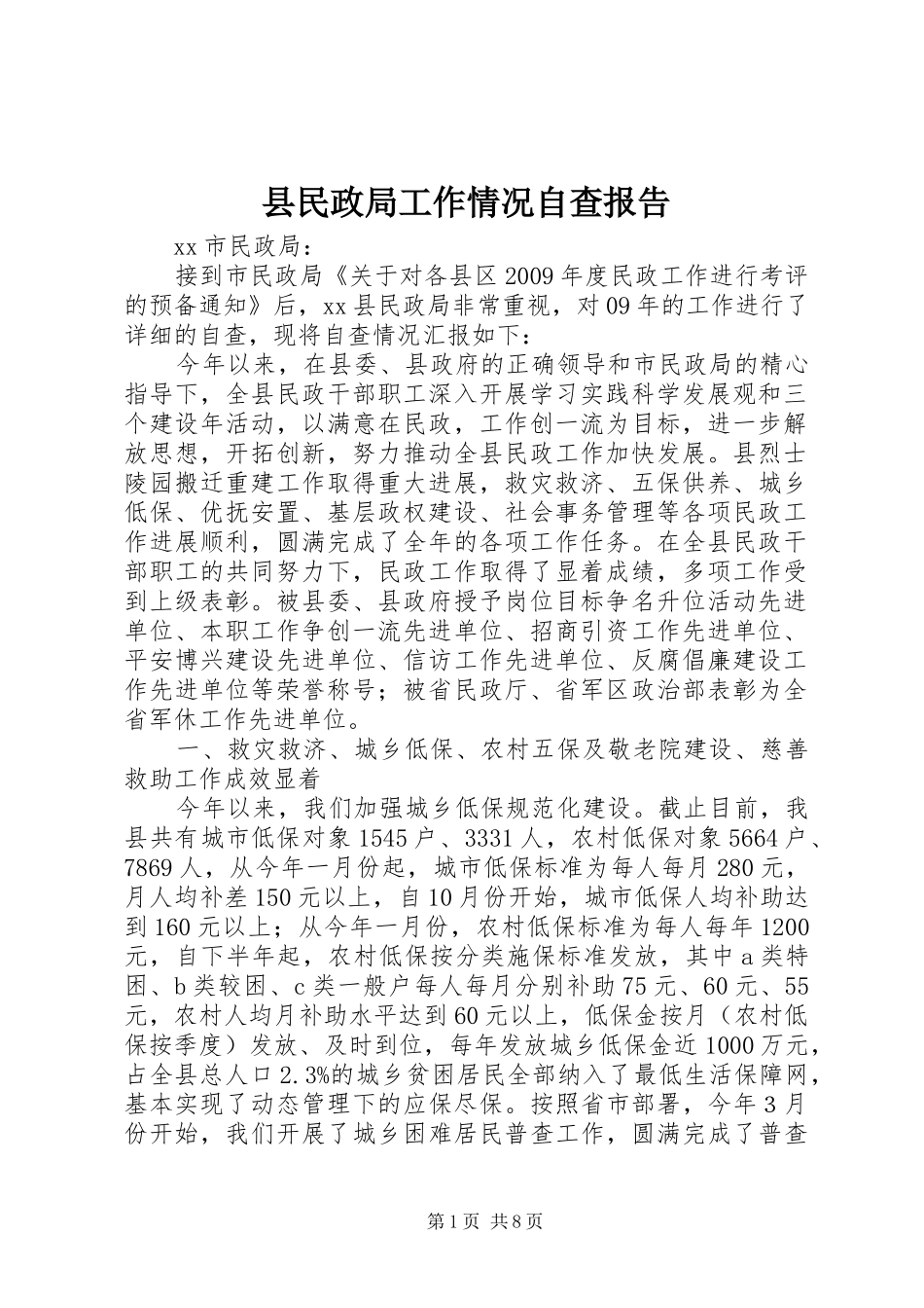 县民政局工作情况自查报告_第1页