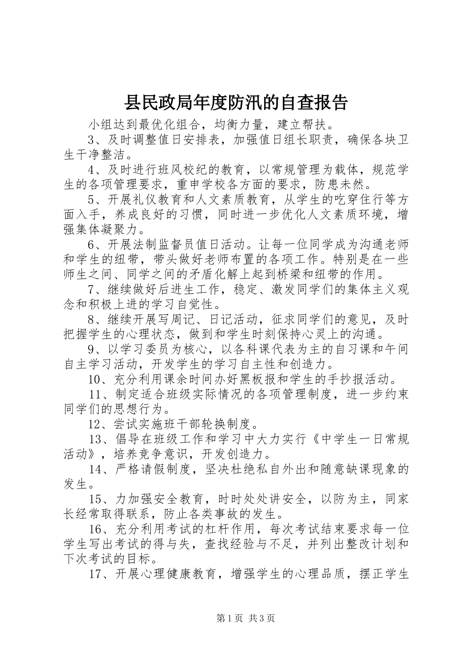 县民政局年度防汛的自查报告_第1页