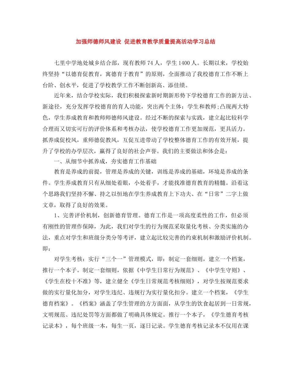 加强师德师风建设 促进教育教学质量提高活动学习总结 _第1页