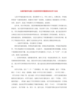 加强师德师风建设 促进教育教学质量提高活动学习总结 