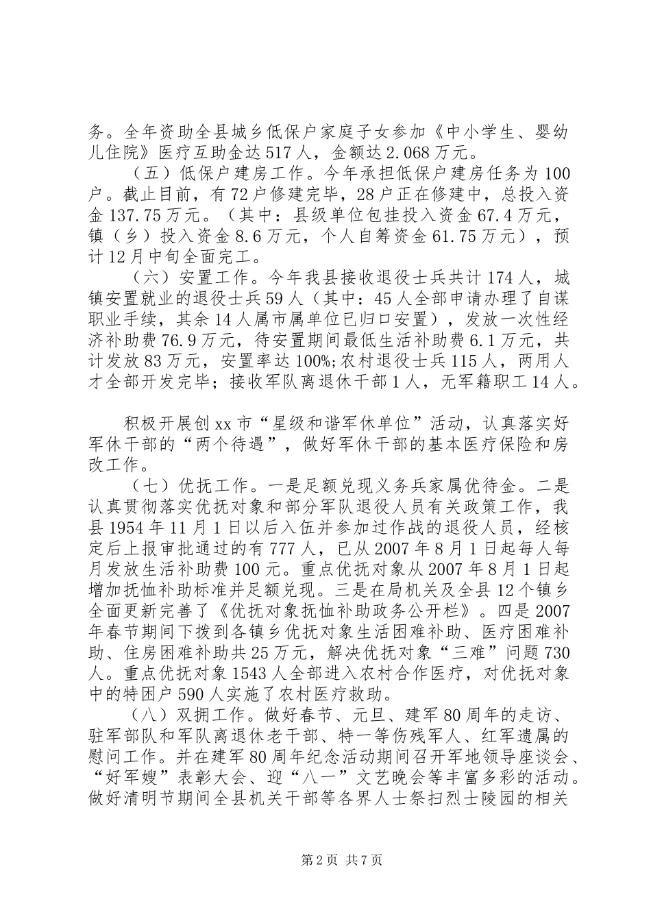 县民政局工作目标完成情况报告_第2页