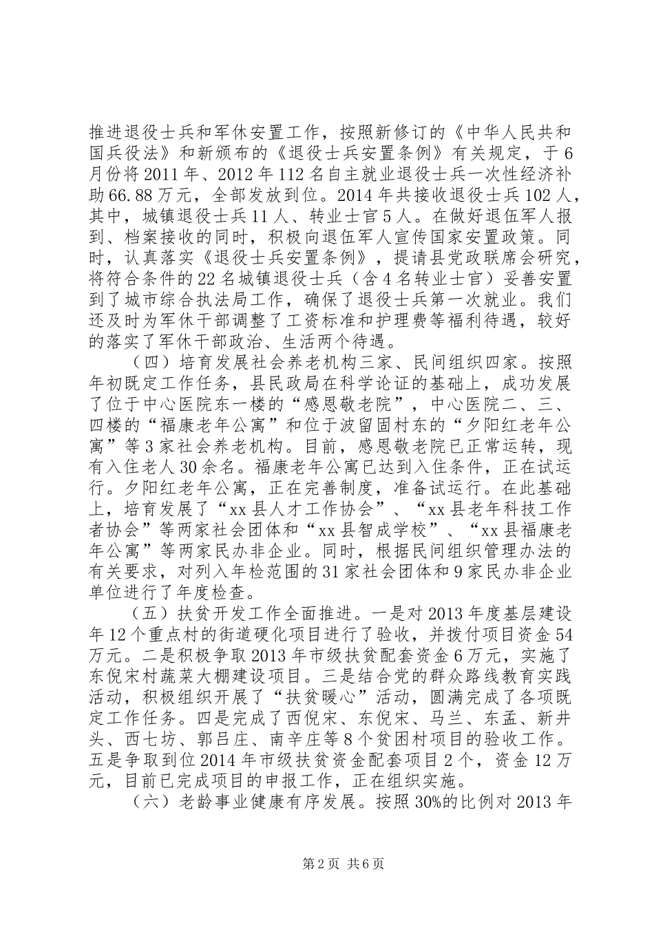 县民政局年度工作报告材料_第2页