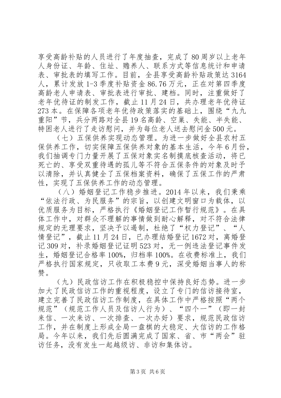 县民政局年度工作报告材料_第3页