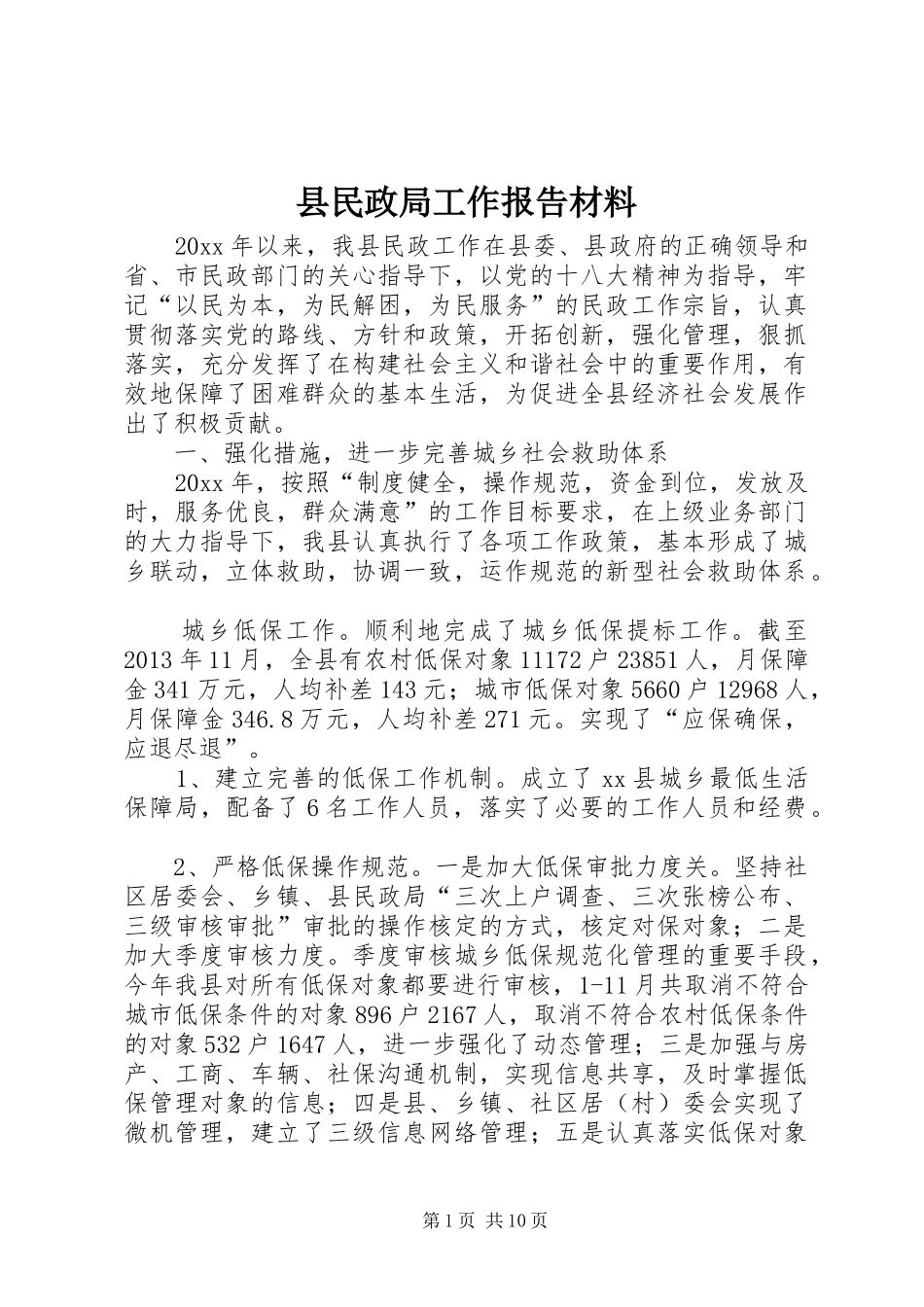县民政局工作报告材料_第1页