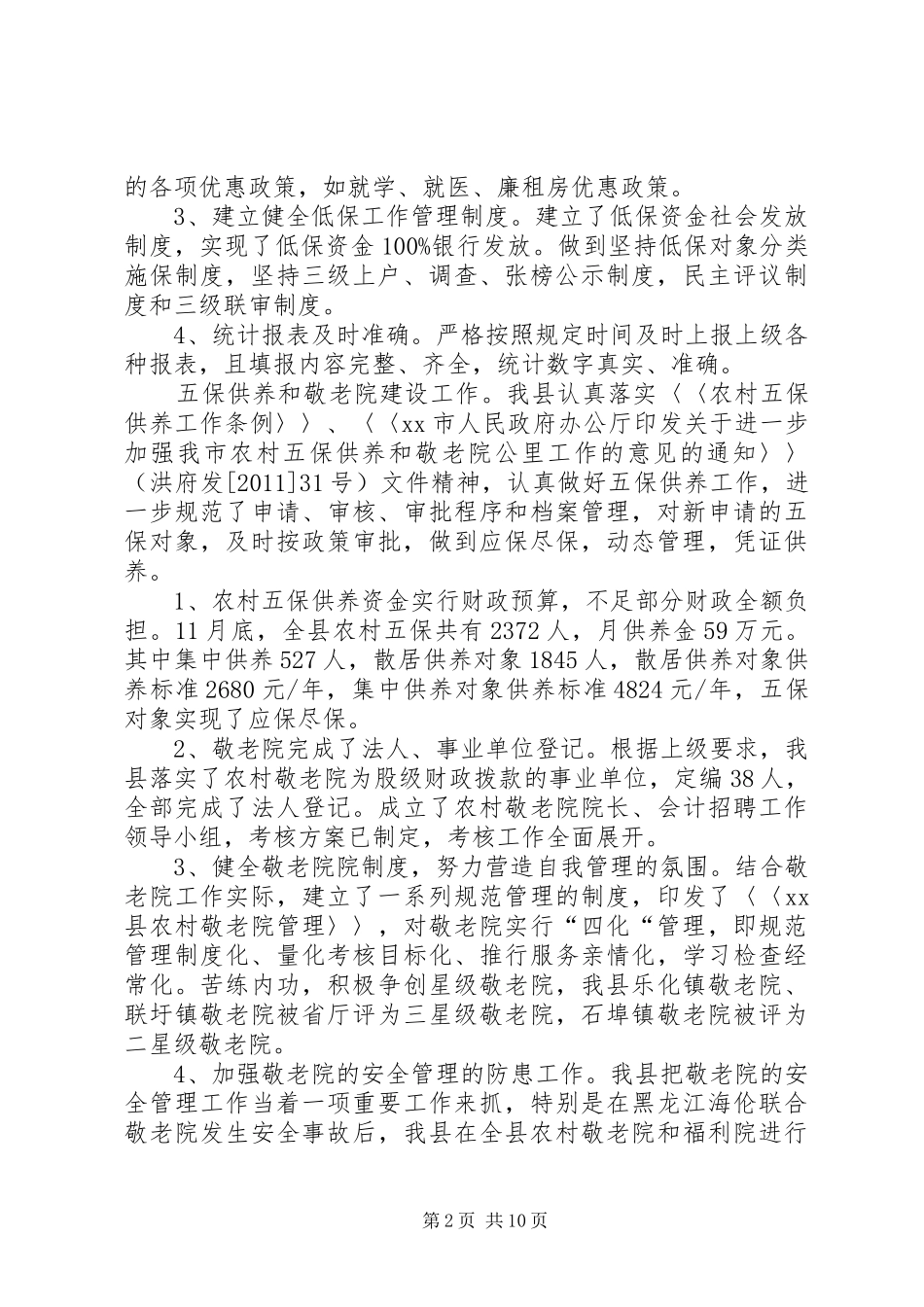 县民政局工作报告材料_第2页
