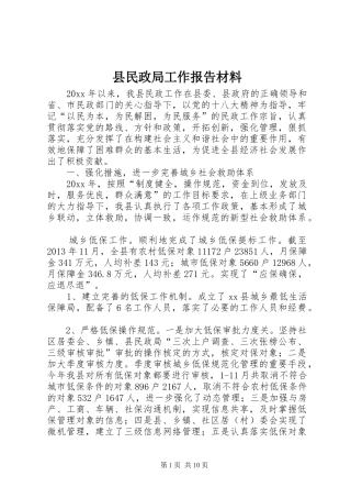 县民政局工作报告材料