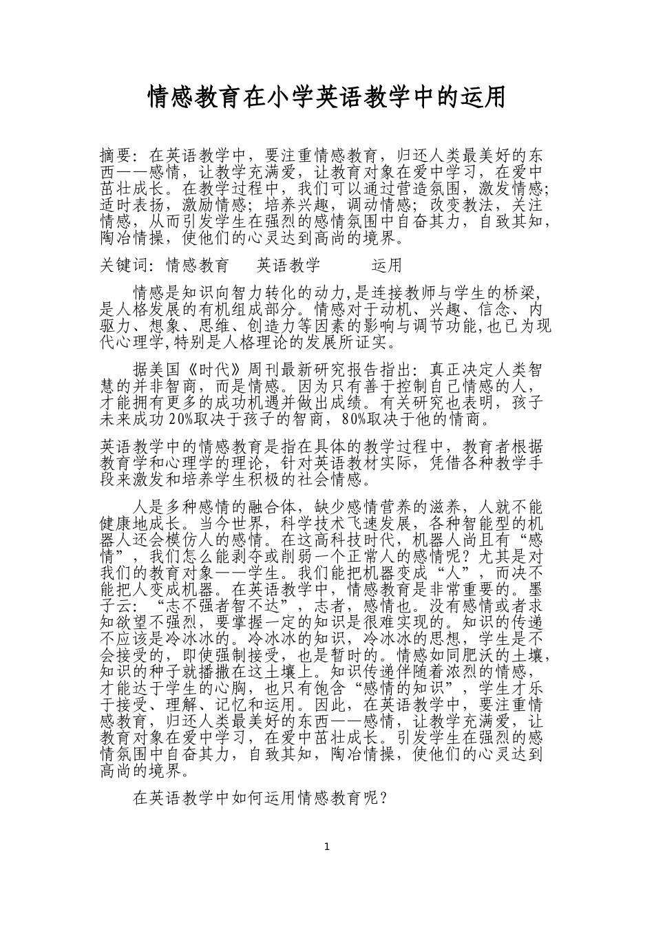 情感教育在小学英语教学中的运用 (2)_第1页