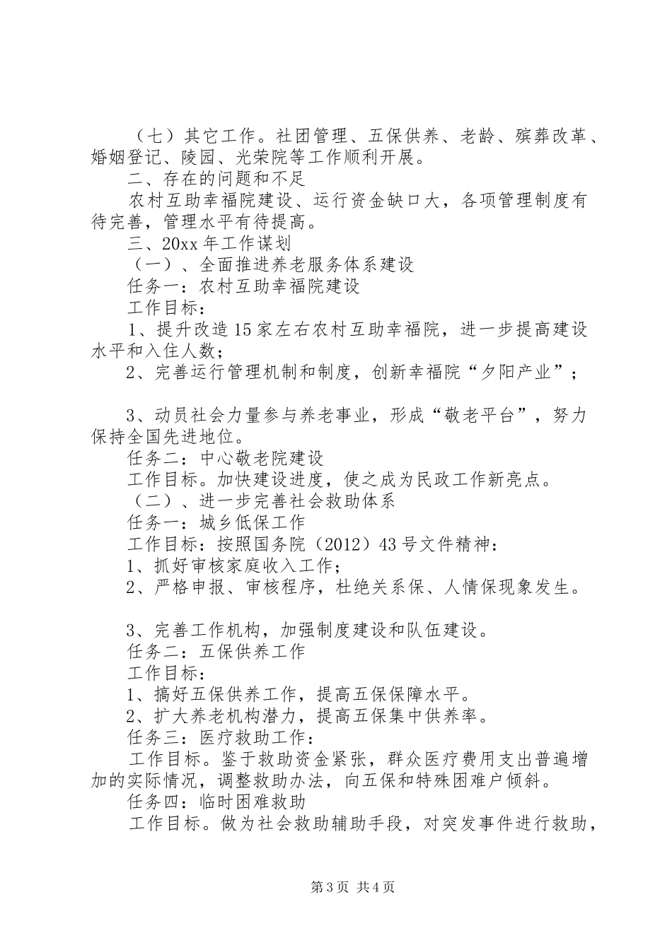 县民政局工作情况报告_第3页