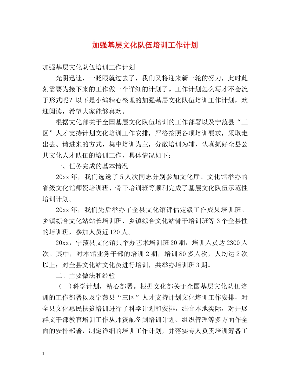 加强基层文化队伍培训工作计划 _第1页