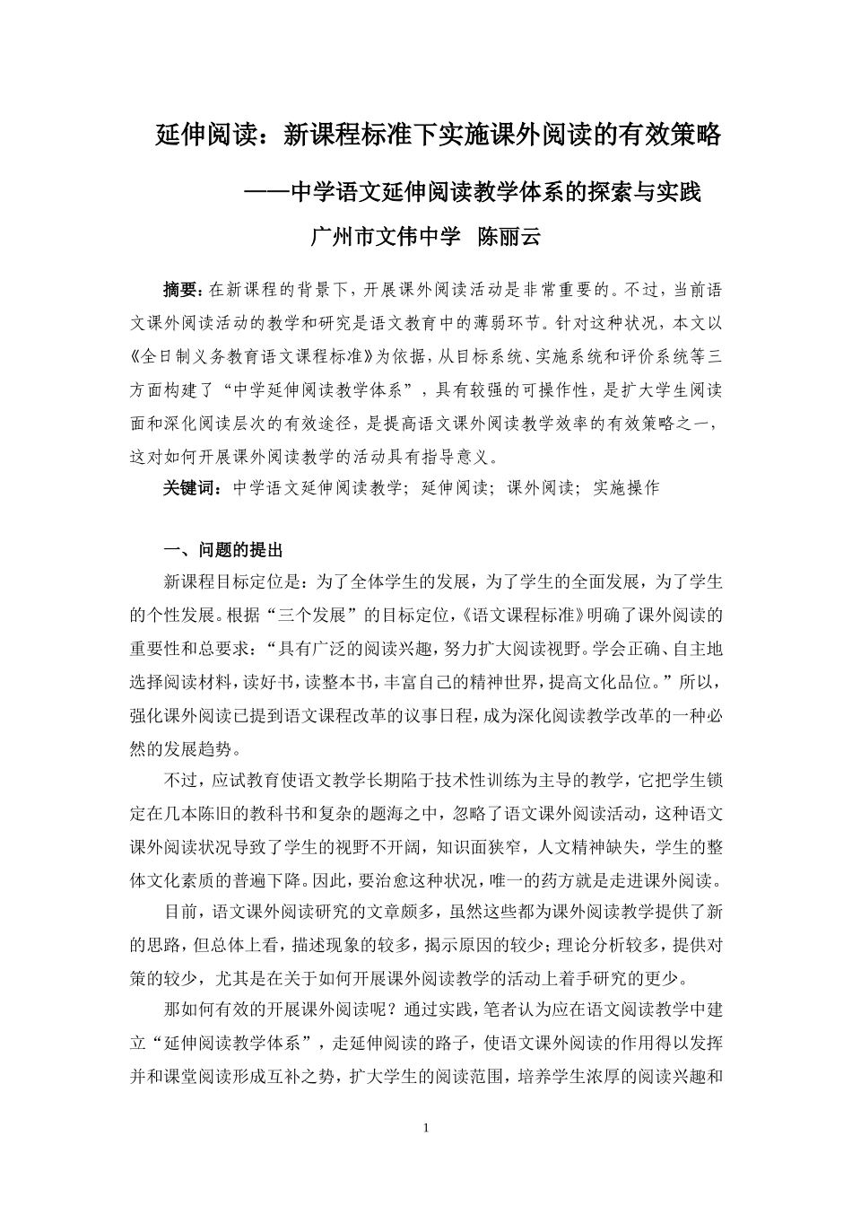 延伸阅读：新课程标准下实施课外阅读的有效策略（新）_第1页