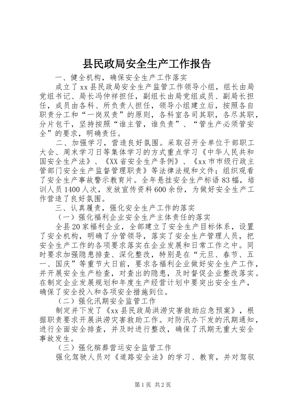 县民政局安全生产工作报告_第1页