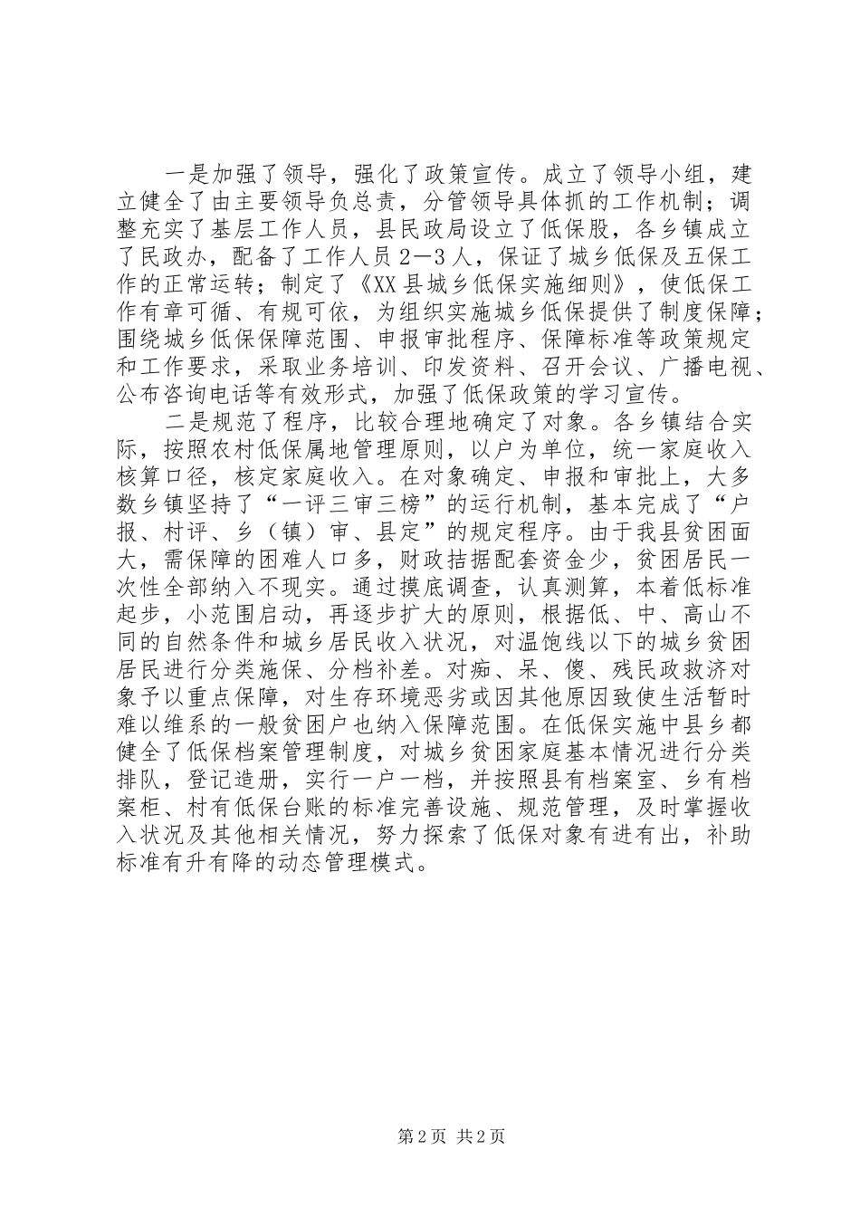 县民政局局长XX年履职情况的调研报告_第2页