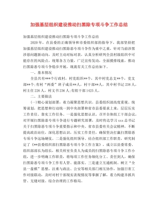 加强基层组织建设推动扫黑除专项斗争工作总结 