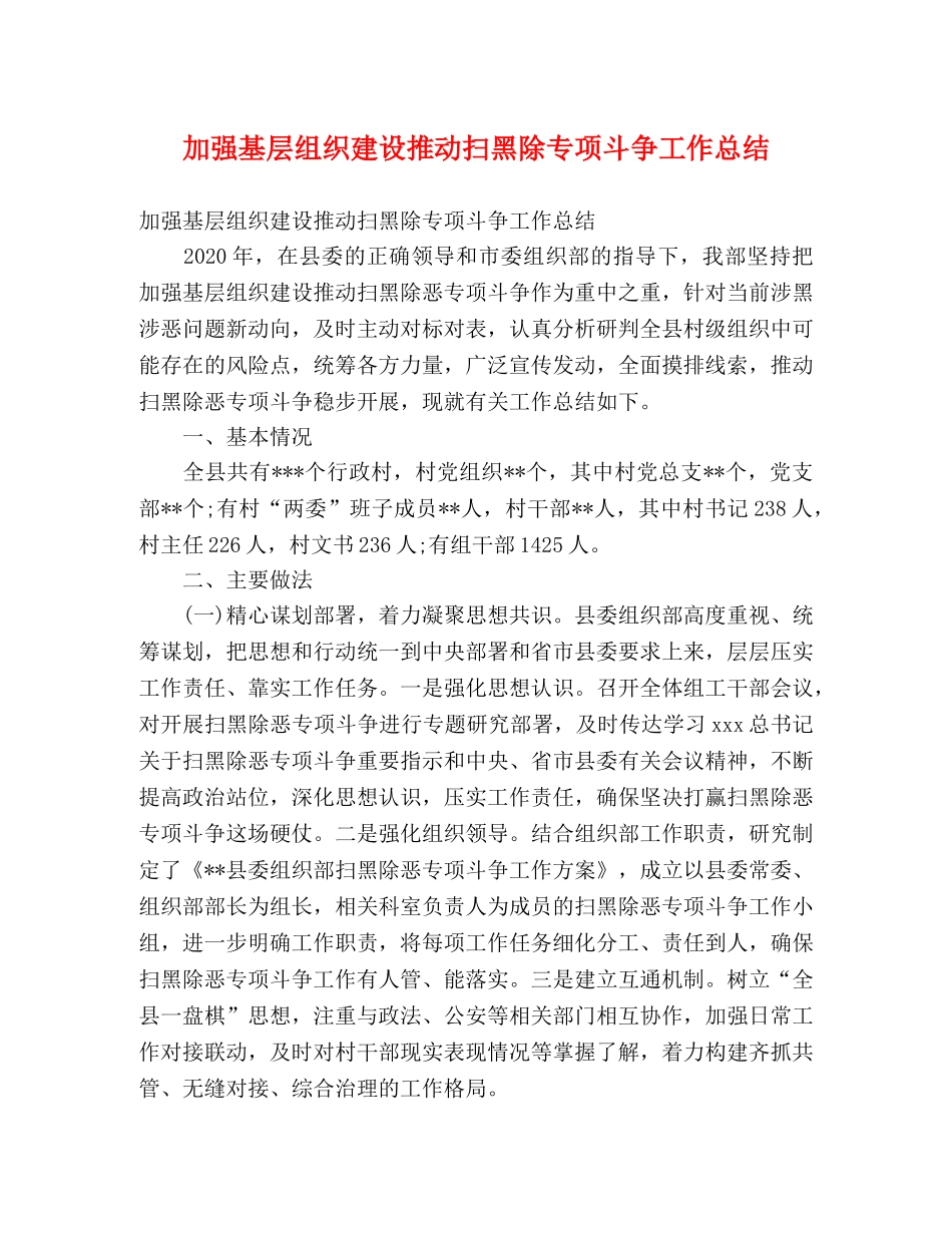 加强基层组织建设推动扫黑除专项斗争工作总结 (2) _第1页