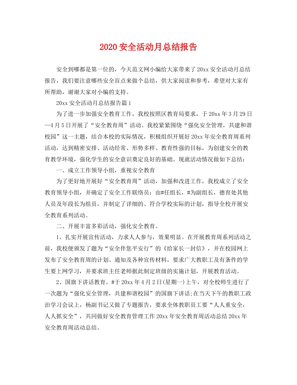 安全活动月总结报告 _第1页