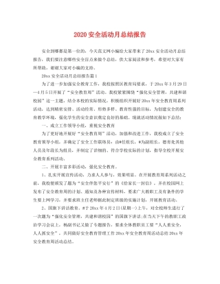 安全活动月总结报告 