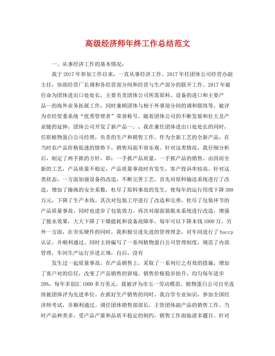 高级经济师年终工作总结范文 _第1页