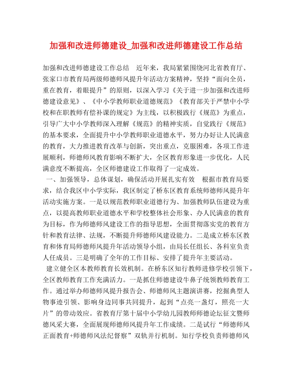 加强和改进师德建设_加强和改进师德建设工作总结 _第1页