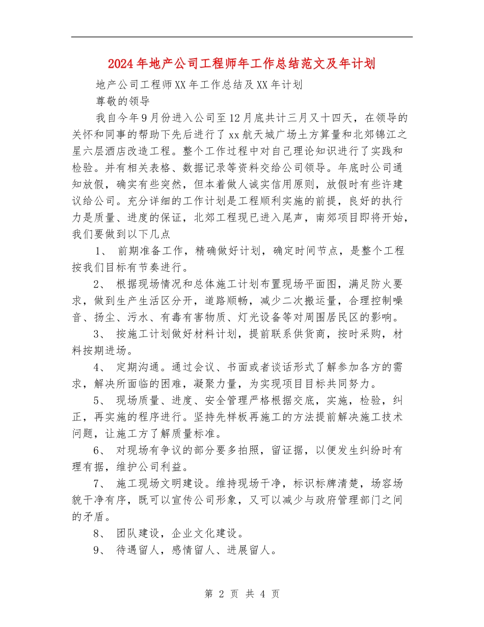 2024年地产公司工程师年工作总结范文及年计划_第2页