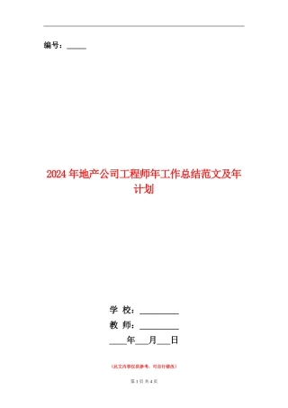 2024年地产公司工程师年工作总结范文及年计划