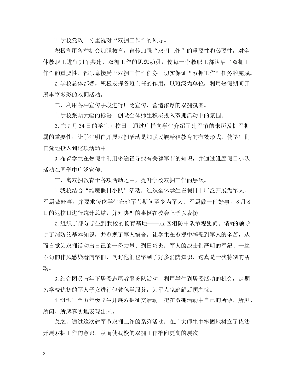 加强国防教育，共筑钢铁长城！八一活动总结范文有哪些？ _第2页