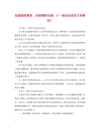 加强国防教育，共筑钢铁长城！八一活动总结范文有哪些？ 