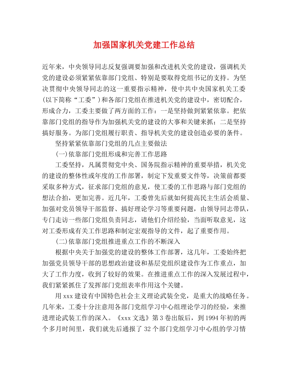 加强国家机关党建工作总结 _第1页