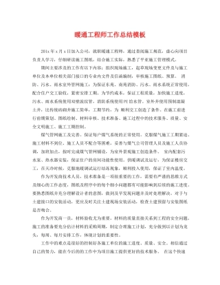 暖通工程师工作总结模板 