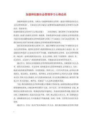 加强和创新社会管理学习心得总结 