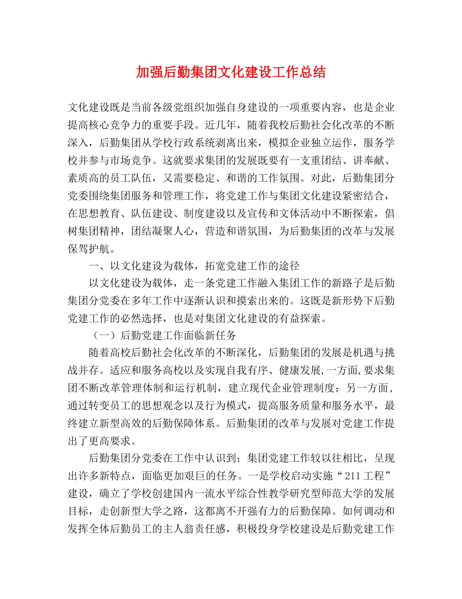 加强后勤集团文化建设工作总结 _第1页
