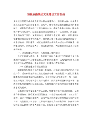 加强后勤集团文化建设工作总结 