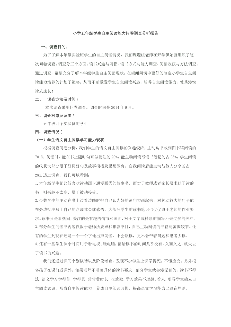 小学五年级学生自主阅读能力问卷调查分析报告_第1页