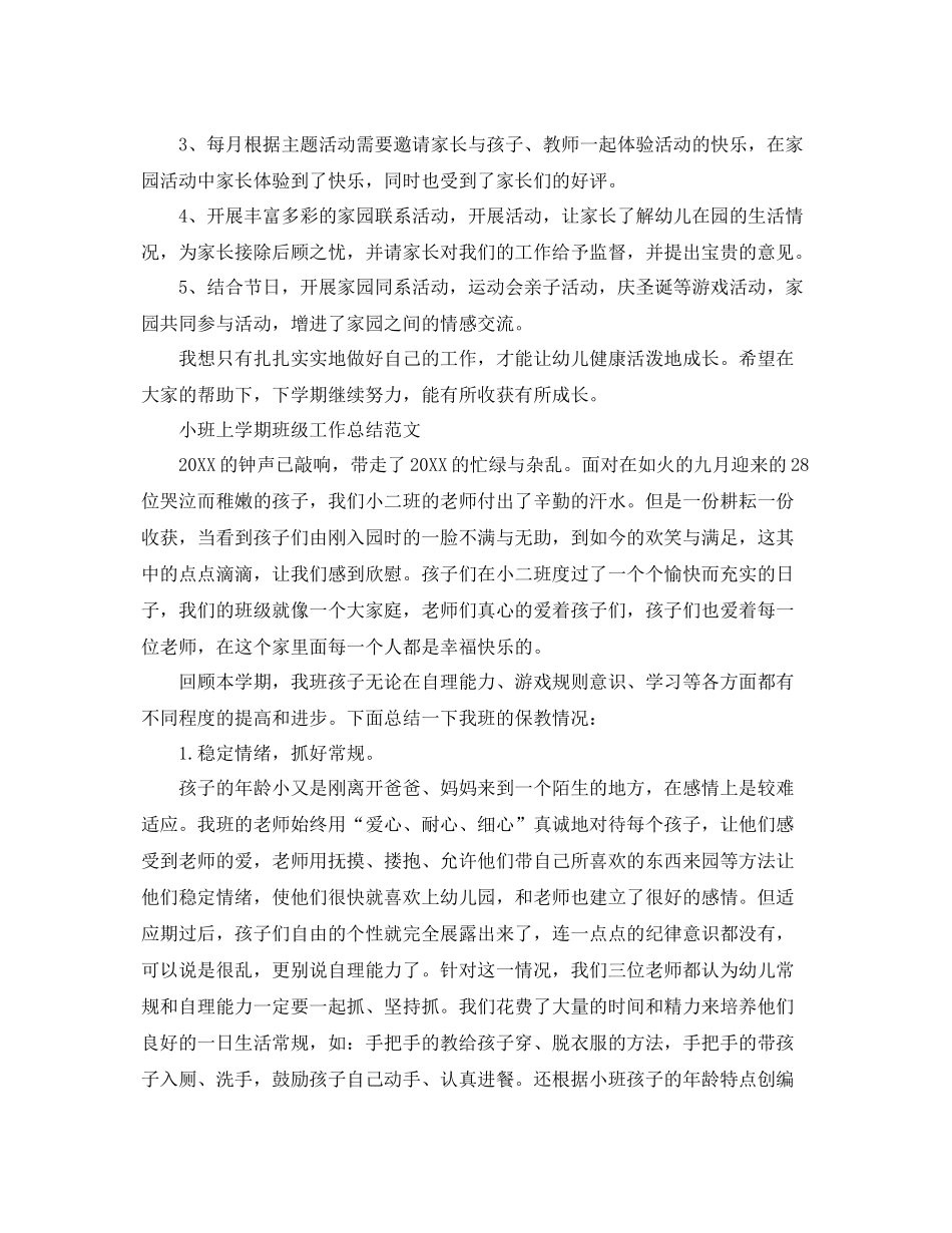 小班上学期班级工作的总结范文 _第3页