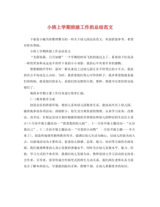 小班上学期班级工作的总结范文 