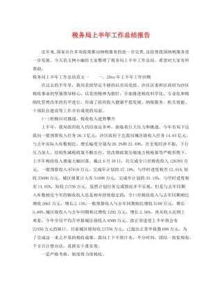 税务局上半年工作总结报告 